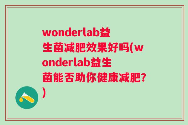 wonderlab益生菌效果好吗(wonderlab益生菌能否助你健康？)