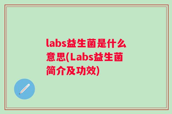 labs益生菌是什么意思(Labs益生菌简介及功效)
