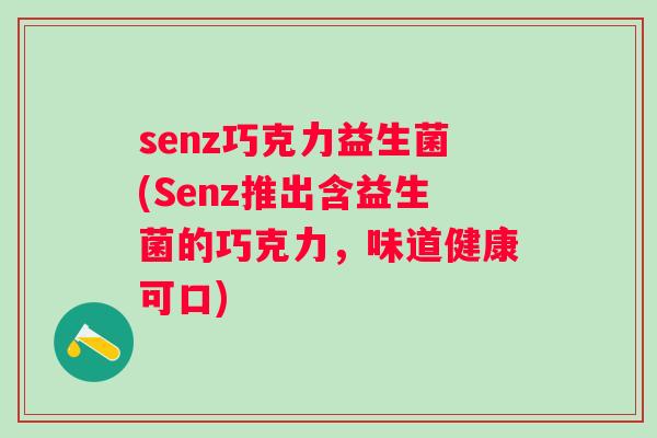 senz巧克力益生菌(Senz推出含益生菌的巧克力，味道健康可口)