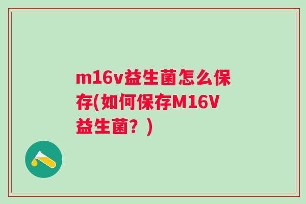 m16v益生菌怎么保存(如何保存M16V益生菌？)