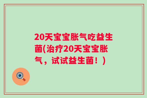 20天宝宝吃益生菌(20天宝宝,试试益生菌!) 20天宝宝吃益生菌(20天宝宝,试试益生菌!)