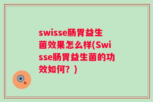swisse肠胃益生菌效果怎么样(Swisse肠胃益生菌的功效如何?) swisse肠胃益生菌效果怎么样(Swisse肠胃益生菌的功效如何?)