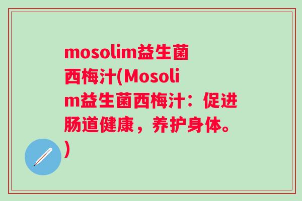 mosolim益生菌西梅汁(Mosolim益生菌西梅汁:促进肠道健康,养护身体。) mosolim益生菌西梅汁(Mosolim益生菌西梅汁:促进肠道健康,养护身体。)