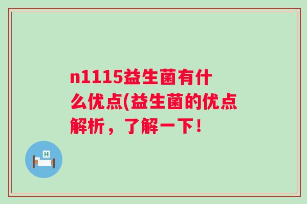 n1115益生菌有什么优点(益生菌的优点解析，了解一下！