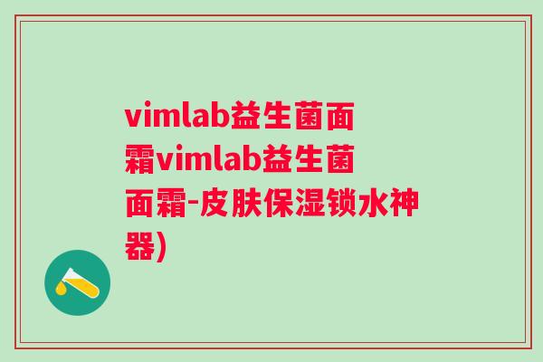vimlab益生菌面霜vimlab益生菌面霜-保湿锁水神器)