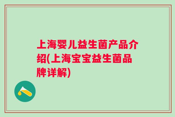 上海婴儿益生菌产品介绍(上海宝宝益生菌品牌详解)
