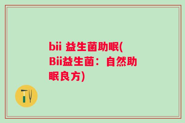 bii 益生菌助眠(Bii益生菌：自然助眠良方)
