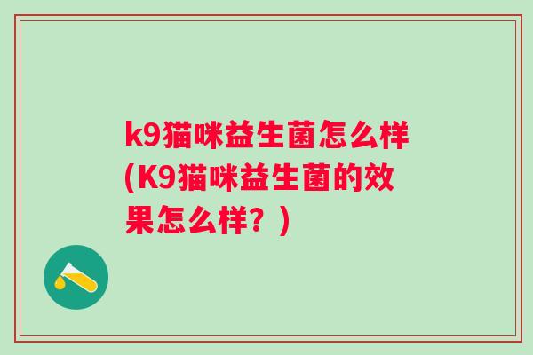 k9猫咪益生菌怎么样(K9猫咪益生菌的效果怎么样？)