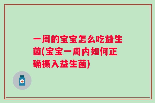 一周的宝宝怎么吃益生菌(宝宝一周内如何正确摄入益生菌) 一周的宝宝怎么吃益生菌(宝宝一周内如何正确摄入益生菌)