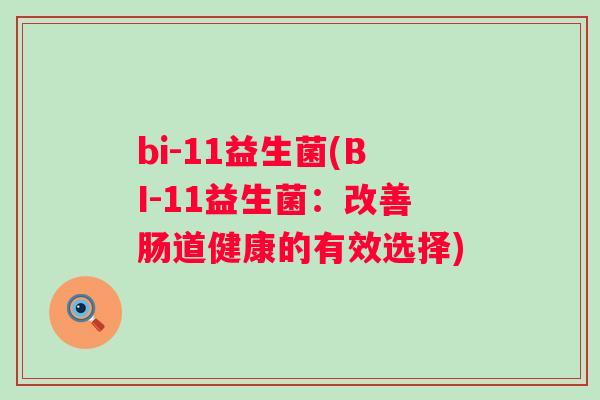 bi-11益生菌(BI-11益生菌：改善肠道健康的有效选择)