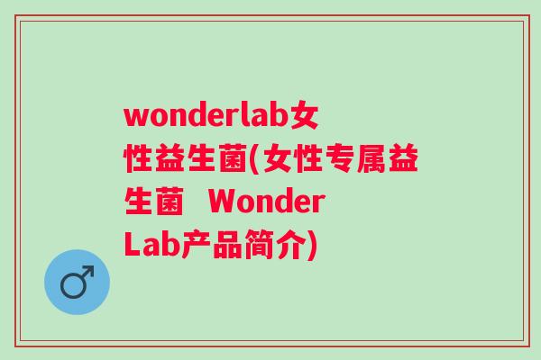 wonderlab女性益生菌(女性专属益生菌  WonderLab产品简介)