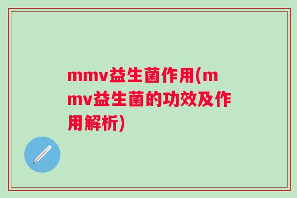mmv益生菌作用(mmv益生菌的功效及作用解析)