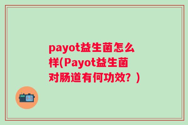 payot益生菌怎么样(Payot益生菌对肠道有何功效？)