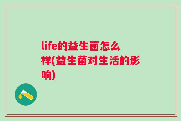 life的益生菌怎么样(益生菌对生活的影响)