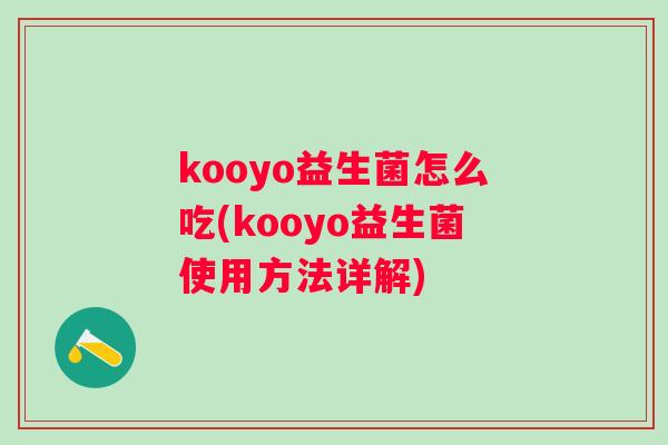 kooyo益生菌怎么吃(kooyo益生菌使用方法详解)
