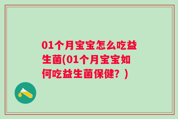 01个月宝宝怎么吃益生菌(01个月宝宝如何吃益生菌保健?) 01个月宝宝怎么吃益生菌(01个月宝宝如何吃益生菌保健?)