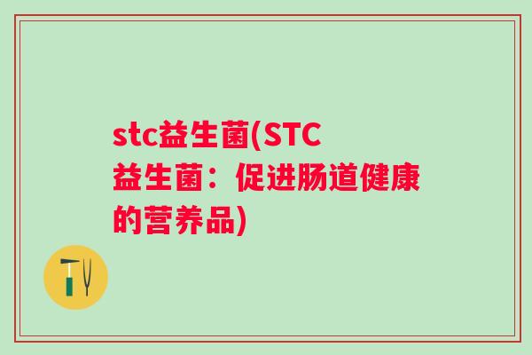 stc益生菌(STC益生菌：促进肠道健康的营养品)