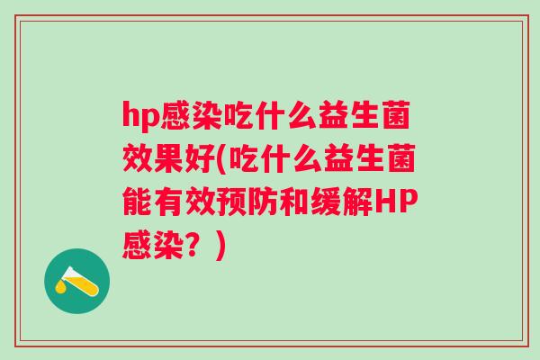 hp吃什么益生菌效果好(吃什么益生菌能有效和缓解HP？)