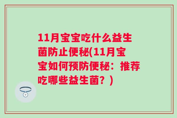 11月宝宝吃什么益生菌防止(11月宝宝如何:推荐吃哪些益生菌?) 11月宝宝吃什么益生菌防止(11月宝宝如何:推荐吃哪些益生菌?)