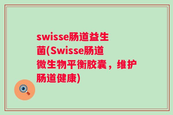 swisse肠道益生菌(Swisse肠道微生物平衡胶囊,维护肠道健康) swisse肠道益生菌(Swisse肠道微生物平衡胶囊,维护肠道健康)