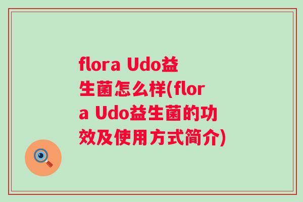 flora Udo益生菌怎么样(flora Udo益生菌的功效及使用方式简介)