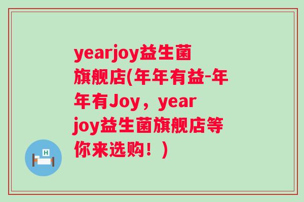 yearjoy益生菌旗舰店(年年有益-年年有Joy，yearjoy益生菌旗舰店等你来选购！)