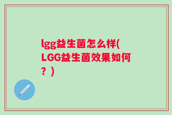 lgg益生菌怎么样(LGG益生菌效果如何？)