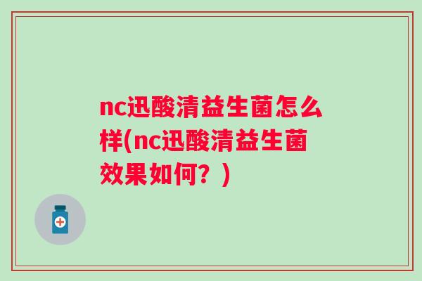nc迅酸清益生菌怎么样(nc迅酸清益生菌效果如何？)
