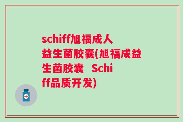 schiff旭福成人益生菌胶囊(旭福成益生菌胶囊  Schiff品质开发)