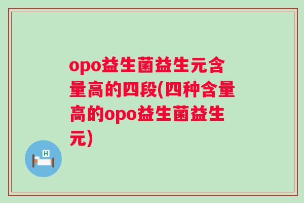 opo益生菌益生元含量高的四段(四种含量高的opo益生菌益生元)