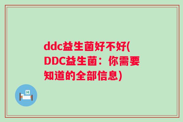 ddc益生菌好不好(DDC益生菌:你需要知道的全部信息) ddc益生菌好不好(DDC益生菌:你需要知道的全部信息)