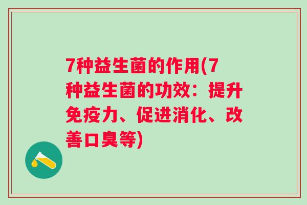 7种益生菌的作用(7种益生菌的功效：提升力、促进消化、改善等)