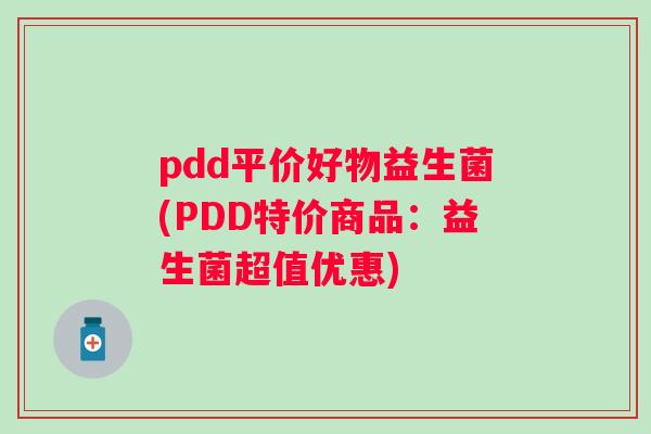 pdd平价好物益生菌(PDD特价商品：益生菌超值优惠)