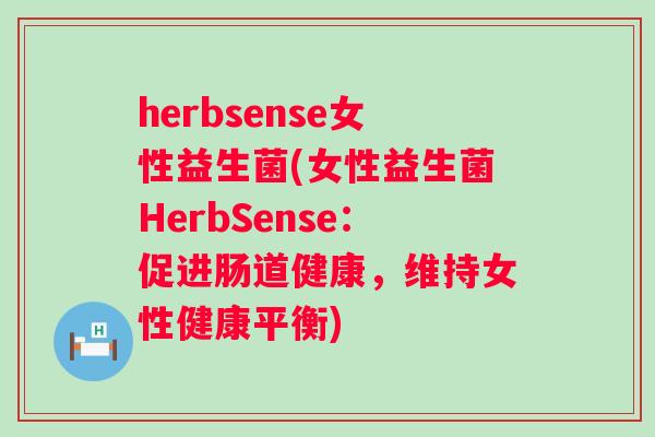 herbsense女性益生菌(女性益生菌HerbSense：促进肠道健康，维持女性健康平衡)