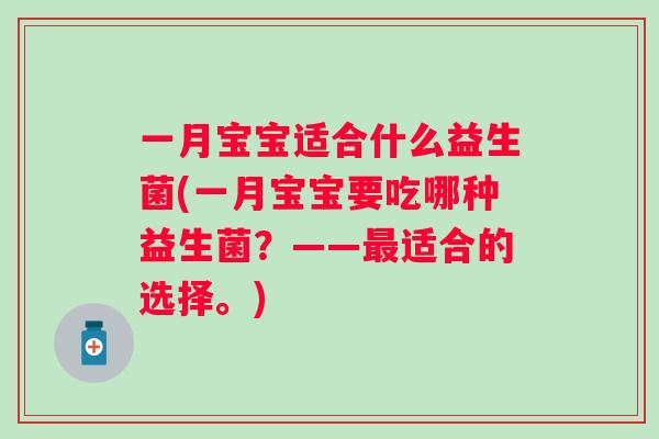 一月宝宝适合什么益生菌(一月宝宝要吃哪种益生菌？——适合的选择。)