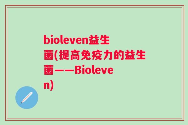 bioleven益生菌(提高力的益生菌——Bioleven)