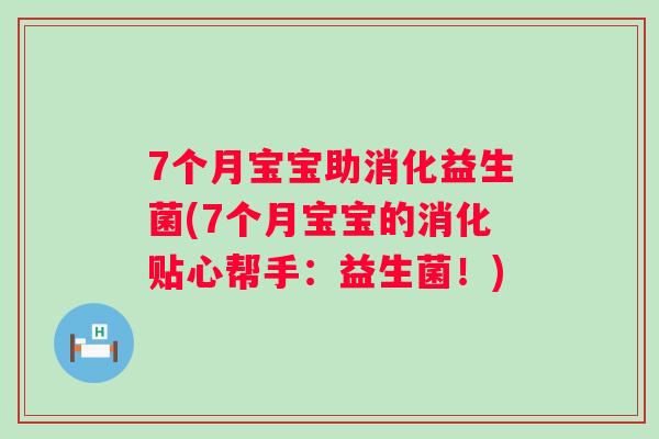 7个月宝宝助消化益生菌(7个月宝宝的消化贴心帮手：益生菌！)