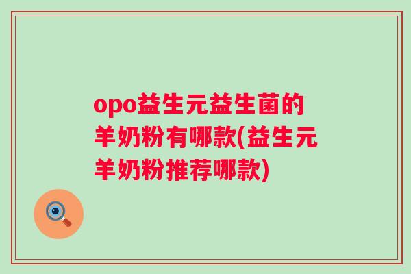 opo益生元益生菌的羊奶粉有哪款(益生元羊奶粉推荐哪款)