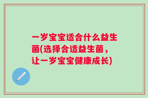 一岁宝宝适合什么益生菌(选择合适益生菌，让一岁宝宝健康成长)