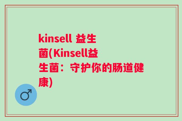kinsell 益生菌(Kinsell益生菌：守护你的肠道健康)