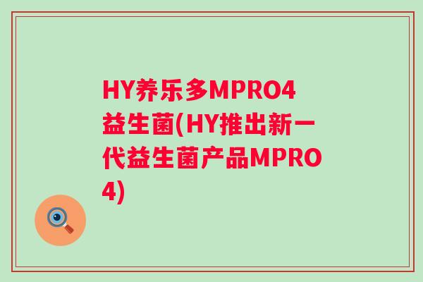 HY养乐多MPRO4益生菌(HY推出新一代益生菌产品MPRO4)
