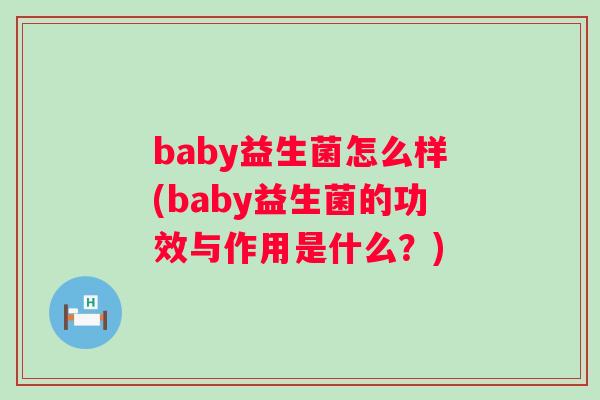 baby益生菌怎么样(baby益生菌的功效与作用是什么？)
