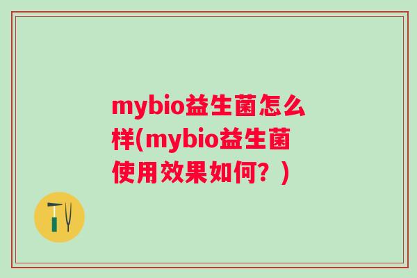 mybio益生菌怎么样(mybio益生菌使用效果如何？)