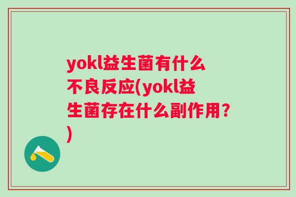 yokl益生菌有什么不良反应(yokl益生菌存在什么副作用？)