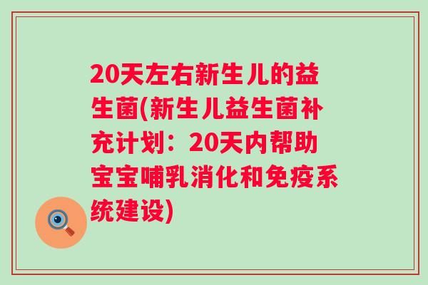 20天左右新生儿的益生菌(新生儿益生菌补充计划:20天内帮助宝宝哺乳消化和系统建设) 20天左右新生儿的益生菌(新生儿益生菌补充计划:20天内帮助宝宝哺乳消化和系统建设)