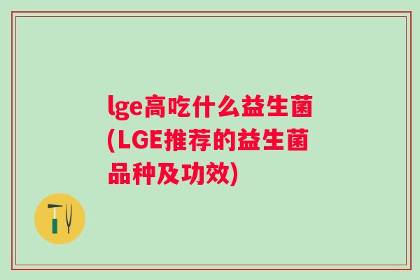lge高吃什么益生菌(LGE推荐的益生菌品种及功效)