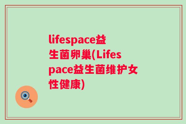 lifespace益生菌卵巢(Lifespace益生菌维护女性健康)