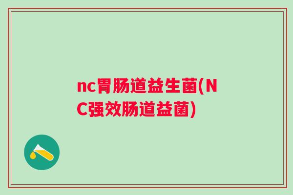 nc道益生菌(NC强效肠道益菌)