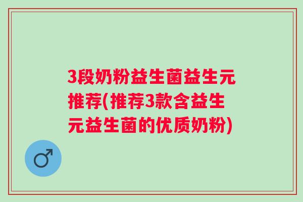3段奶粉益生菌益生元推荐(推荐3款含益生元益生菌的优质奶粉) 3段奶粉益生菌益生元推荐(推荐3款含益生元益生菌的优质奶粉)