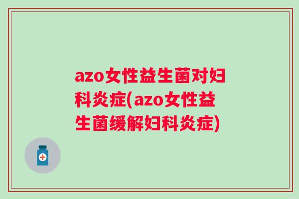 azo女性益生菌对(azo女性益生菌缓解)